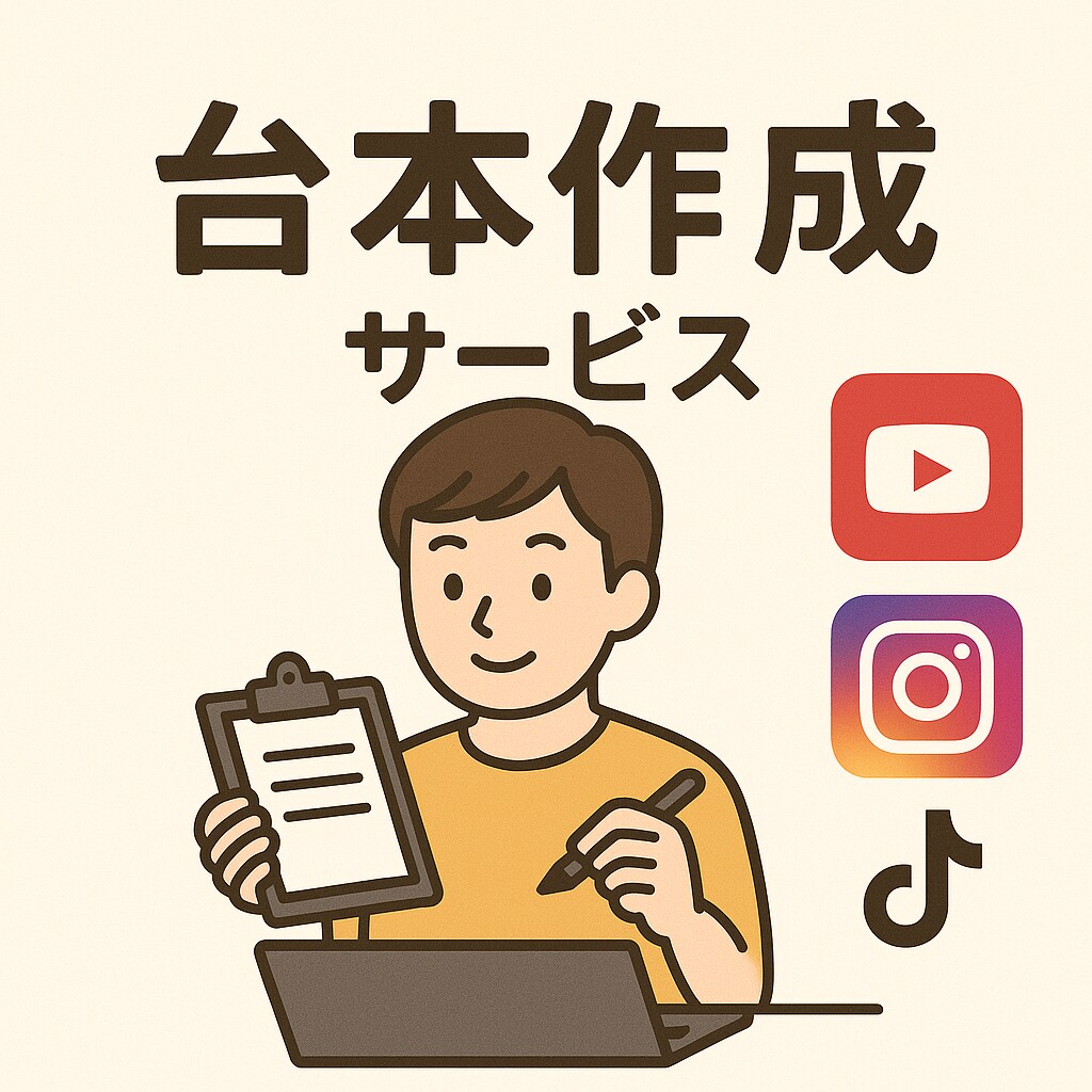 ショート動画の台本作成ます 目的に応じた台本を作成します！ イメージ1