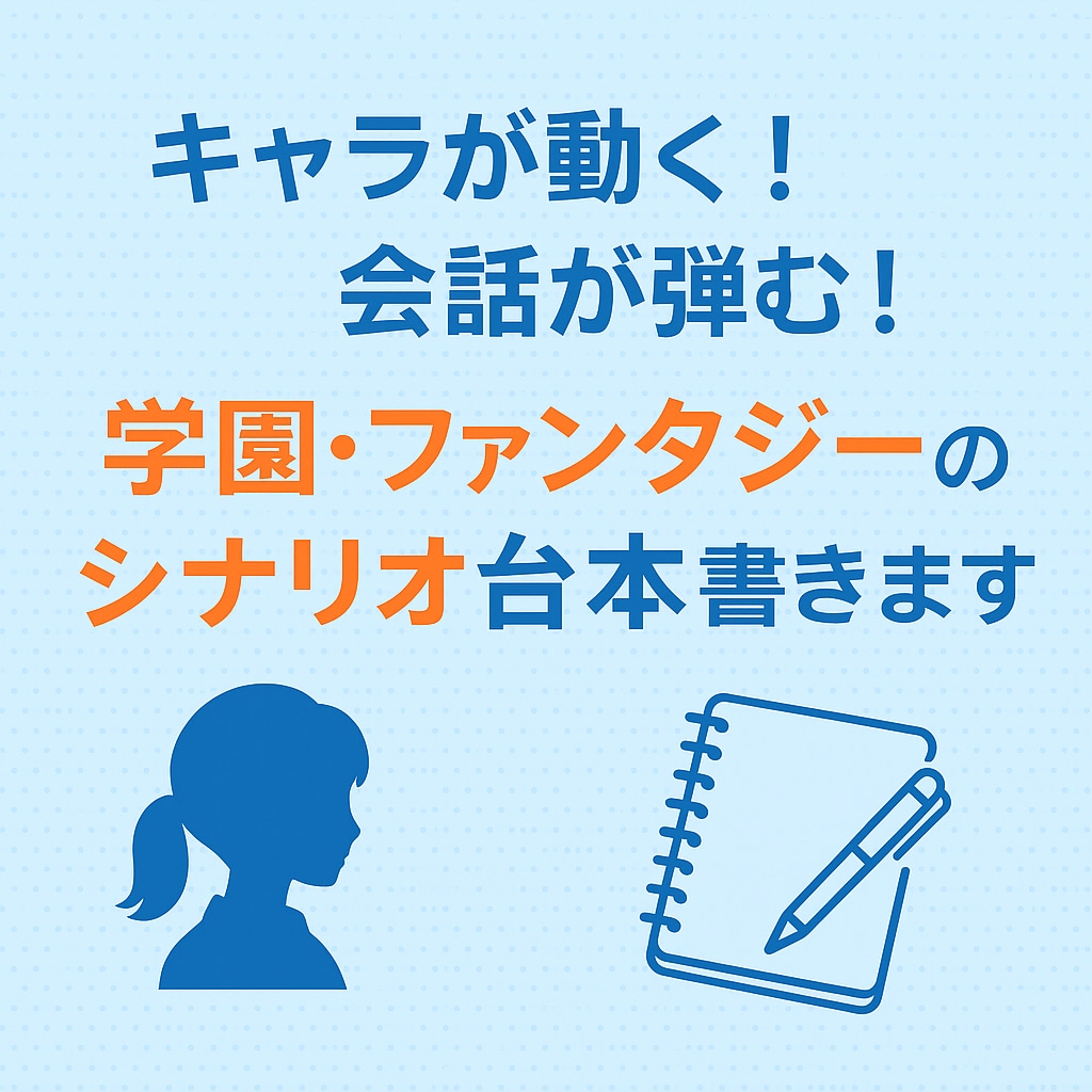 自然な会話のシナリオ作成します 自然な掛け合いが得意！シチュボ・ゲームシナリオ承ります✍️ イメージ1