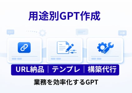 用途別GPT作成｜業務効率化します URL納品・テンプレ・構築代行に対応 イメージ1