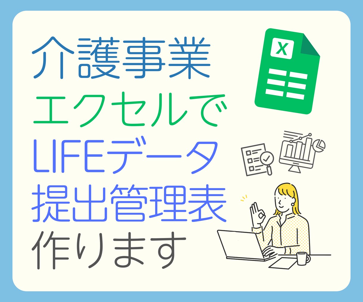 LIFEデータ提出管理表作ります 提出時期をエクセルファイルで見やすく管理！ イメージ1