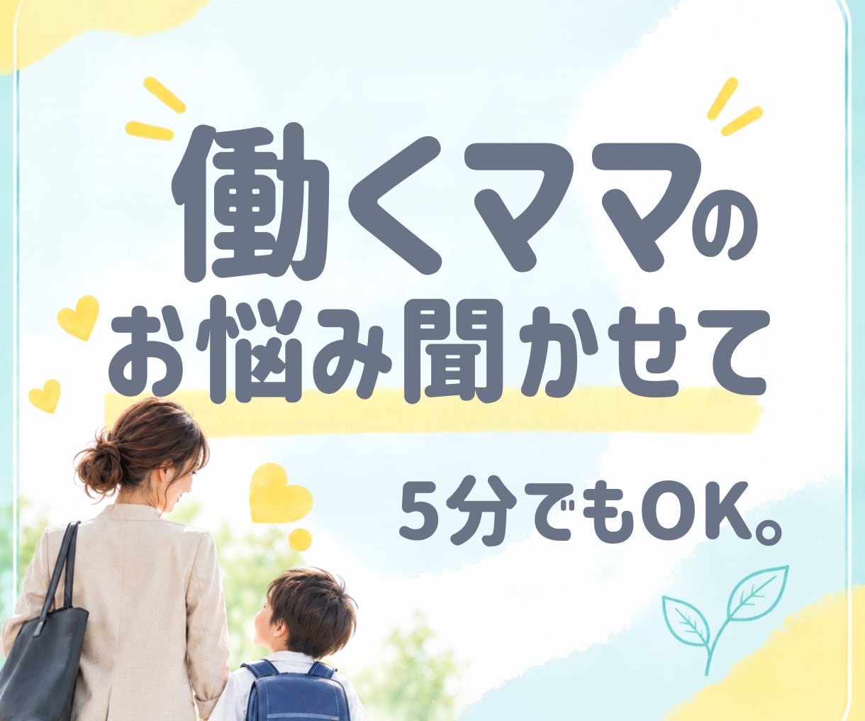 働くママの仕事と子育てのお悩み聞きます 罪悪感・子どもへの影響・自己嫌悪・子どもとの時間・子育て不安 イメージ1