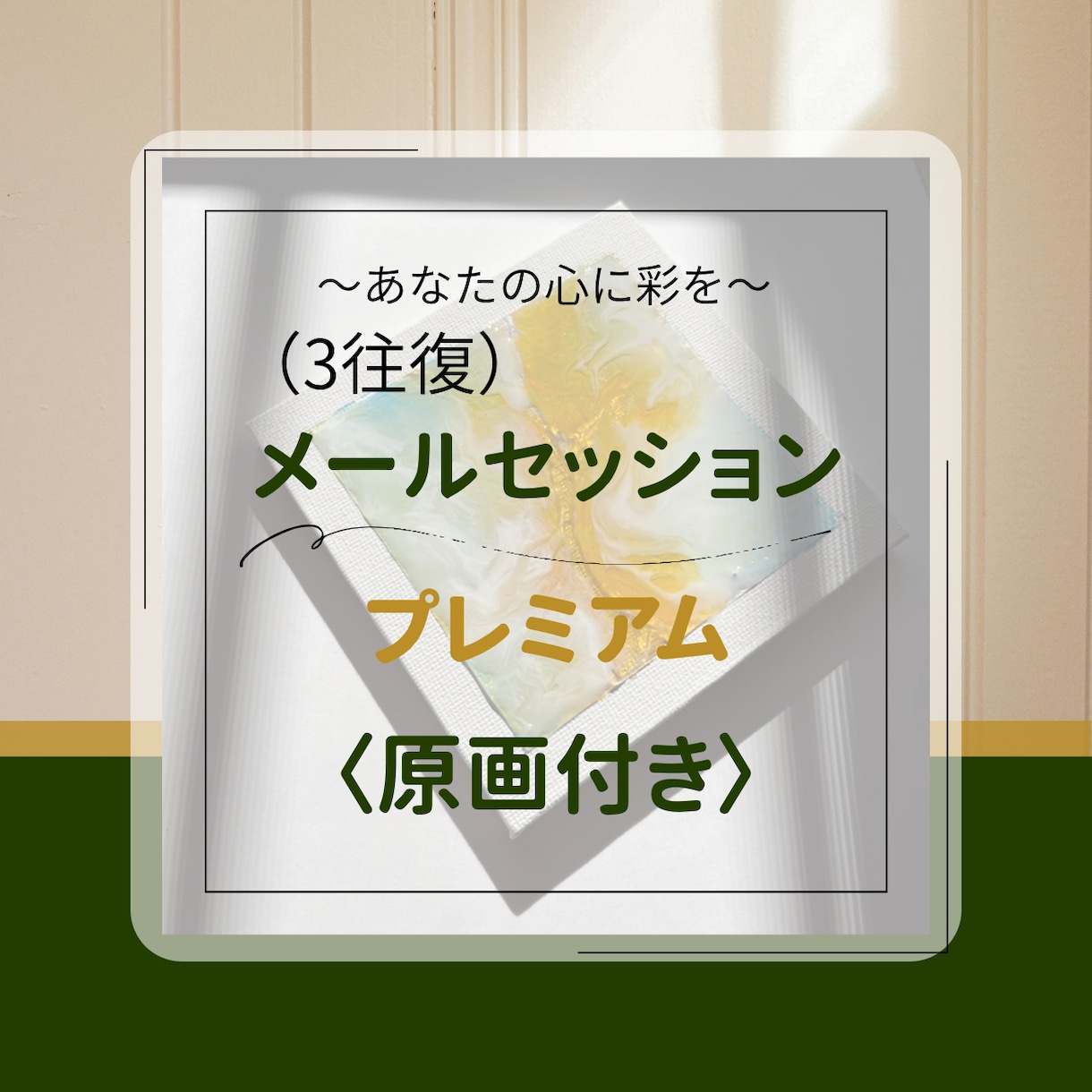 あなたの心の色を形にしてお届けします 3往復セッションプレミアム＊10㎝ミニ原画（郵送付） イメージ1