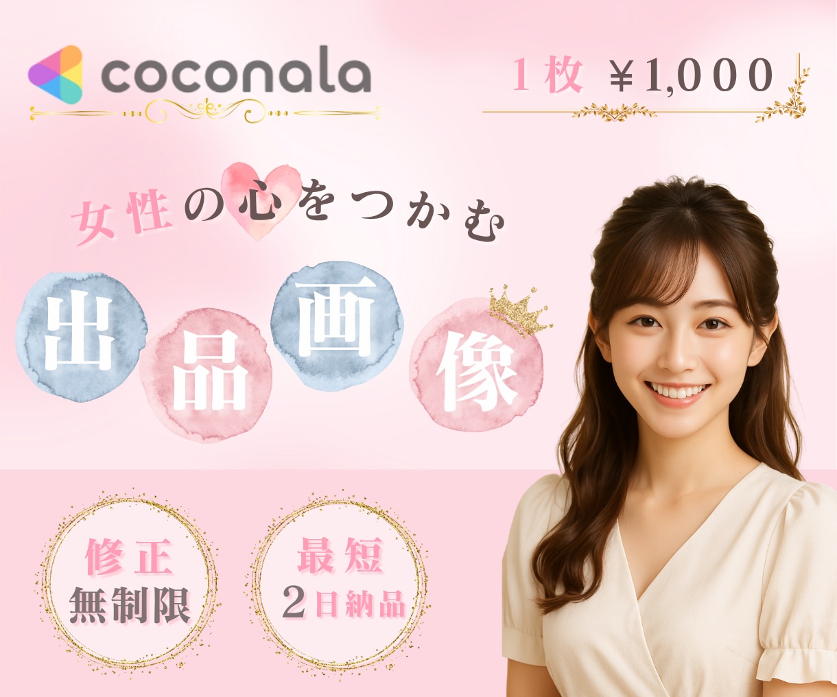女性の心をつかむ◎　ココナラ出品画像制作します 修正無制限！　ふんわり可愛いココナラサムネイルお作りします イメージ1