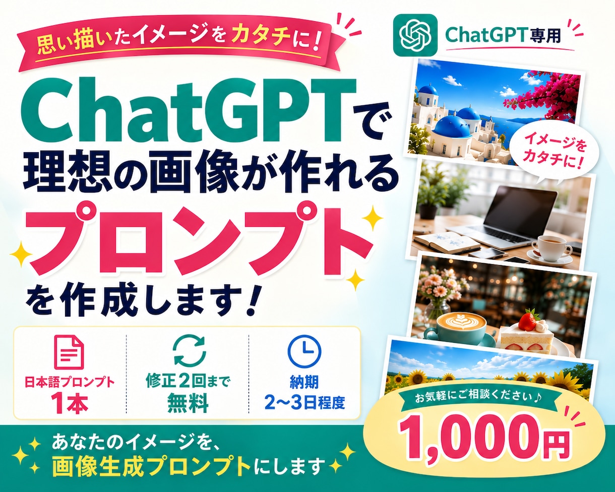 ChatGPTで理想の画像プロンプトを作成します 思い描いた画像に近づく、伝わるプロンプトを丁寧に作成します イメージ1