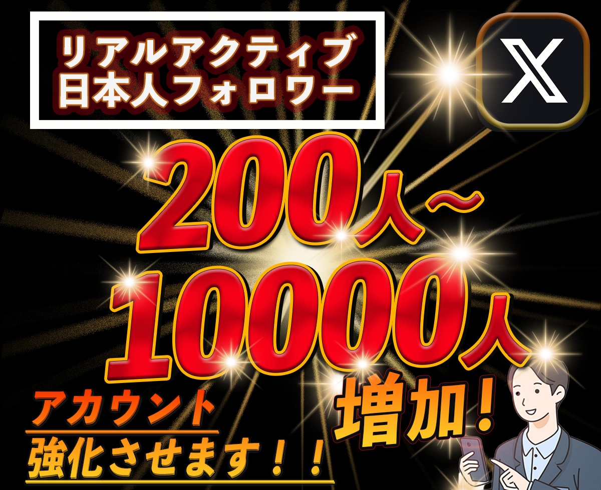 Xの実在実動する日本人フォロワーを増加させます 200人で8000円！！リアルアカウントの為 凍結リスクなし イメージ1