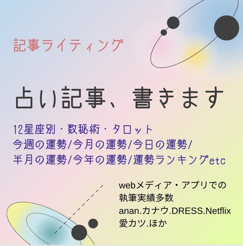 星座占いで今週(今月/今日)の運勢を書きます an・anほか執筆実績多数。締切は厳守で納品いたします。 イメージ1