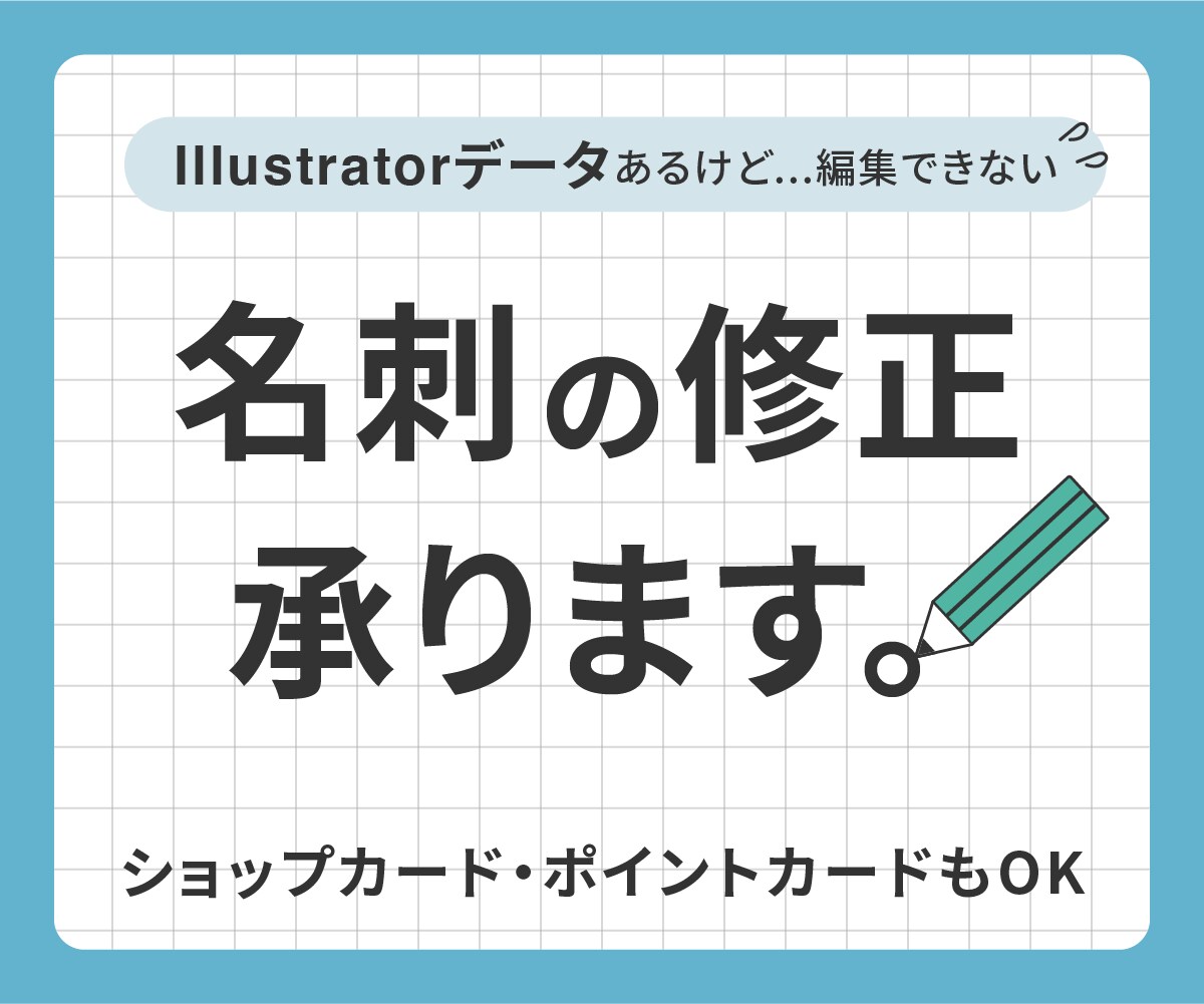 名刺のAiデータの修正を代行します Illustratorデータがあるけど、変更できない！ イメージ1