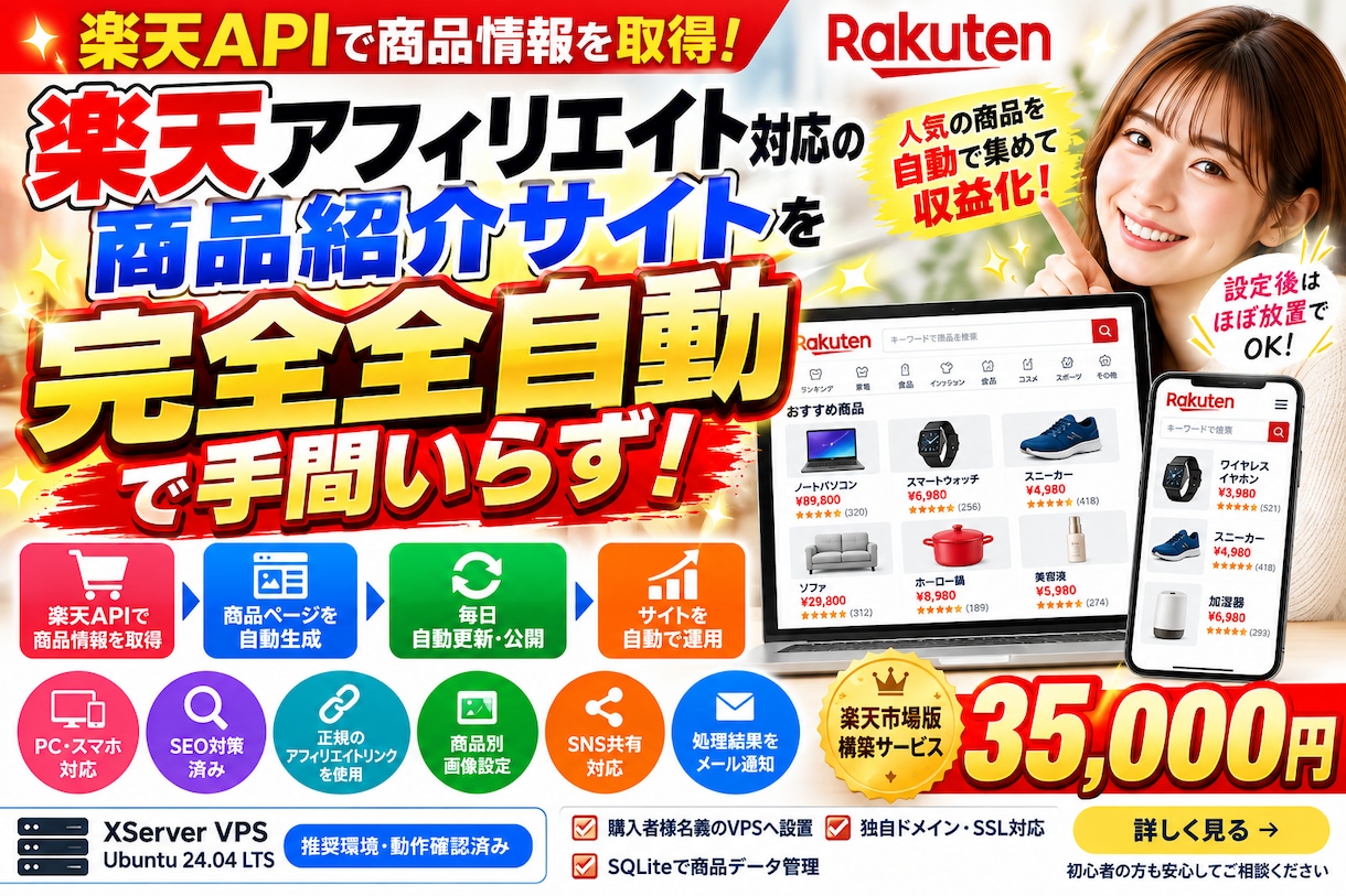 楽天アフィリエイト対応の自動化システムを構築します 楽天APIで商品取得・ページ生成・定期更新を自動化 イメージ1