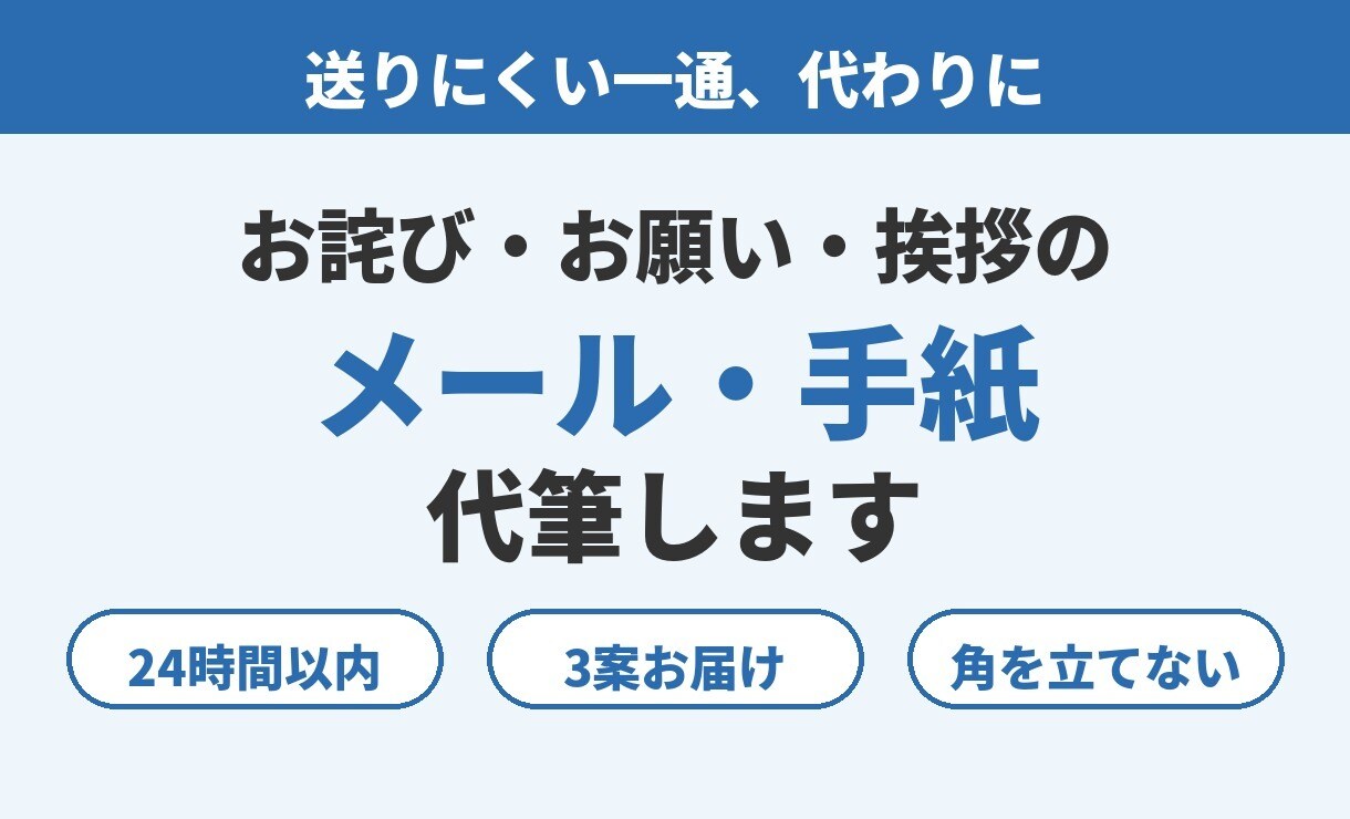 送りにくいメールや挨拶文を代わりに書きます 24時間以内に3案。角が立たない文章に整えます イメージ1
