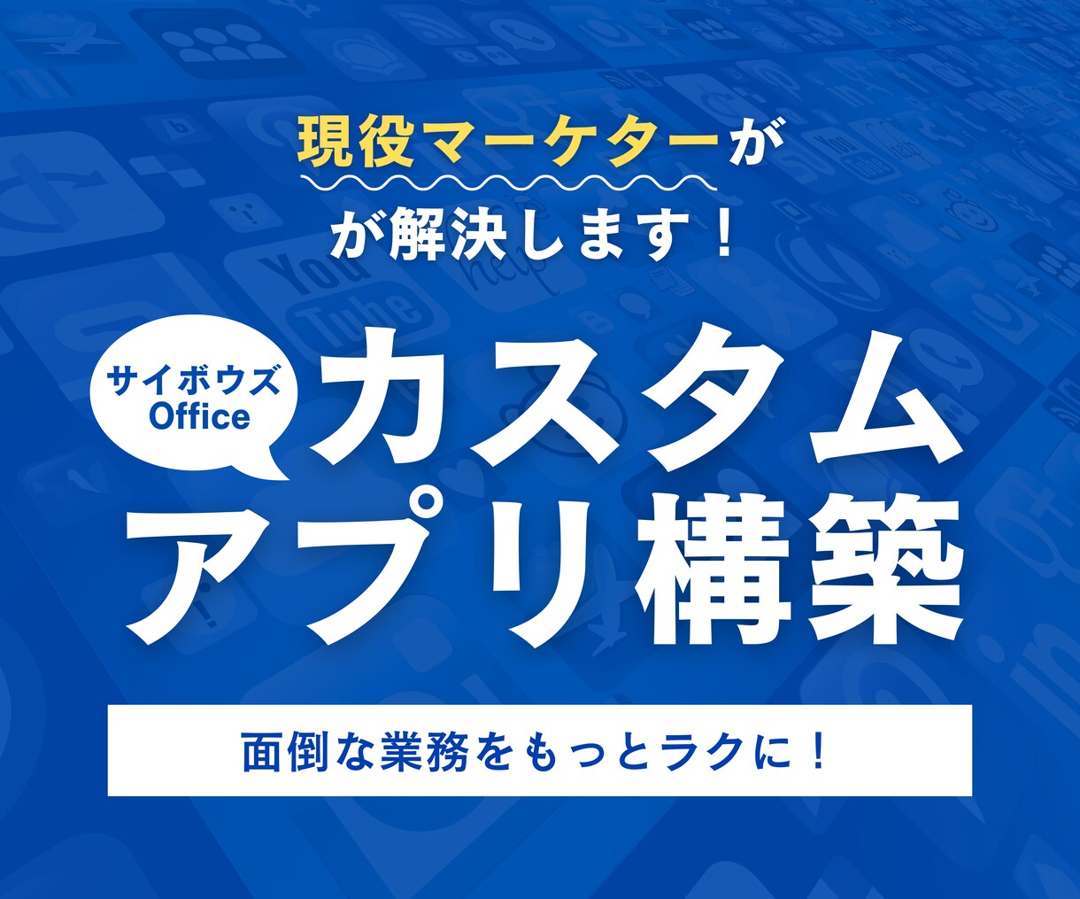 サイボウズのカスタムアプリの構築をします 初心者歓迎｜カスタムアプリで業務をもっと効率化！ イメージ1