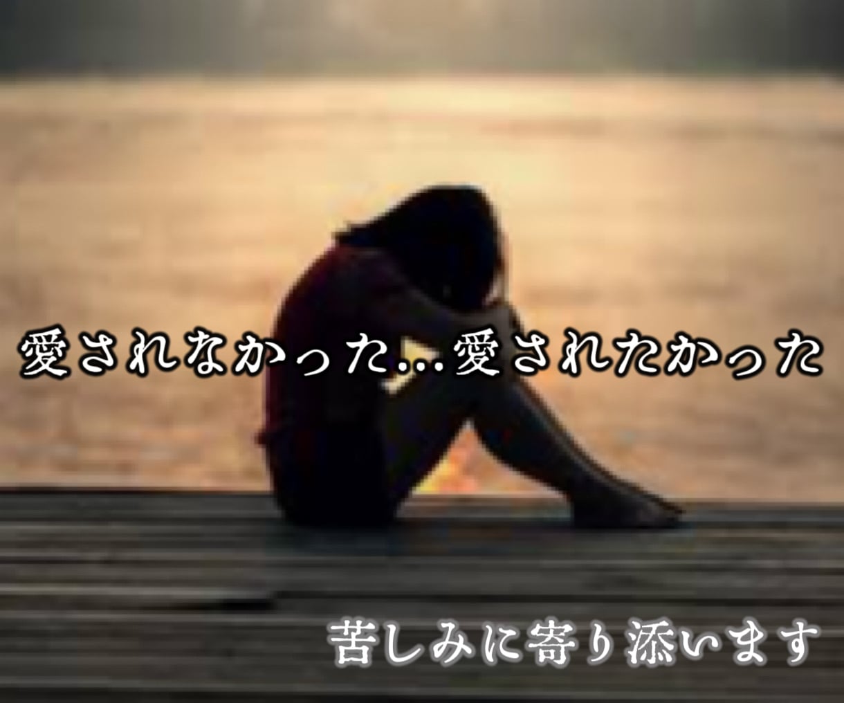 毒親育ちの苦しみに経験者が寄り添います あなたは悪くない。虐待/DV/モラハラ/ネグレクト/搾取 イメージ4