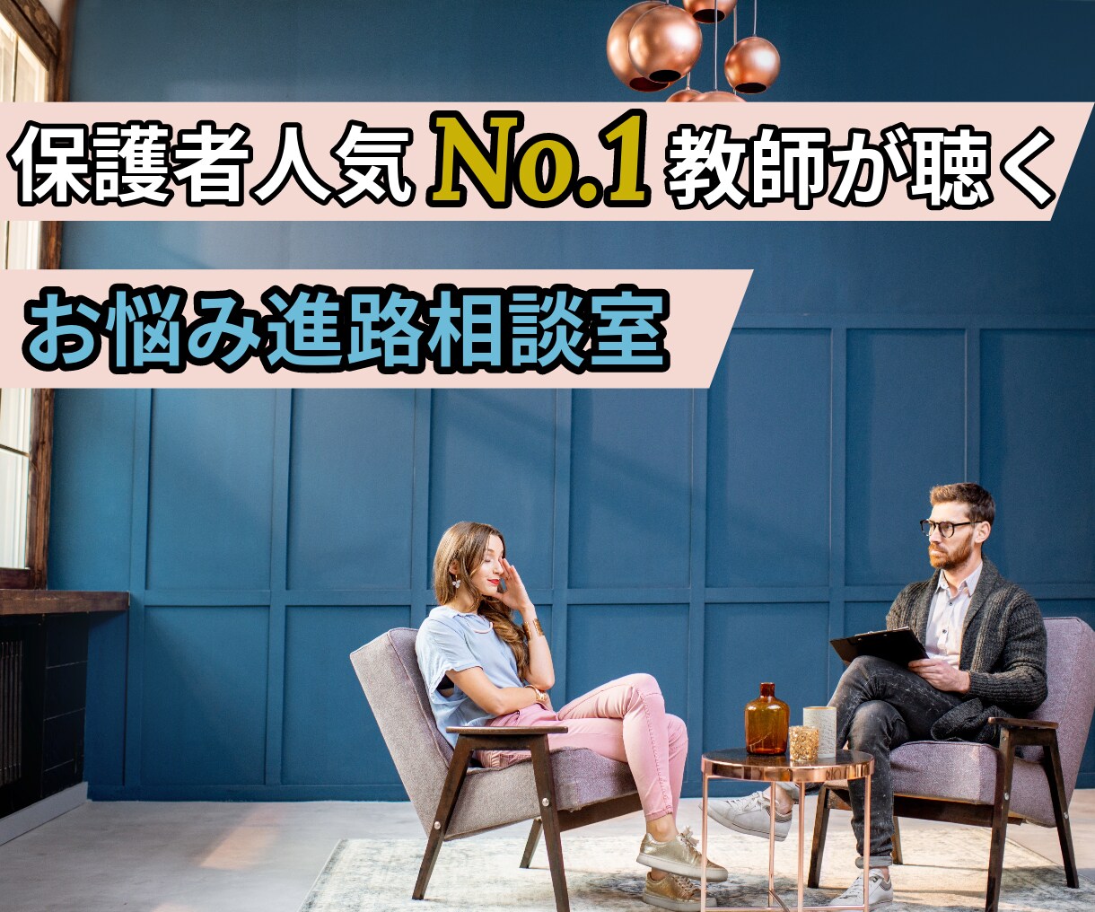 保護者人気No.1教師があなたの話を何でも聴きます プロコーチでもある現役教師があなたの話を受け止めますよ イメージ1