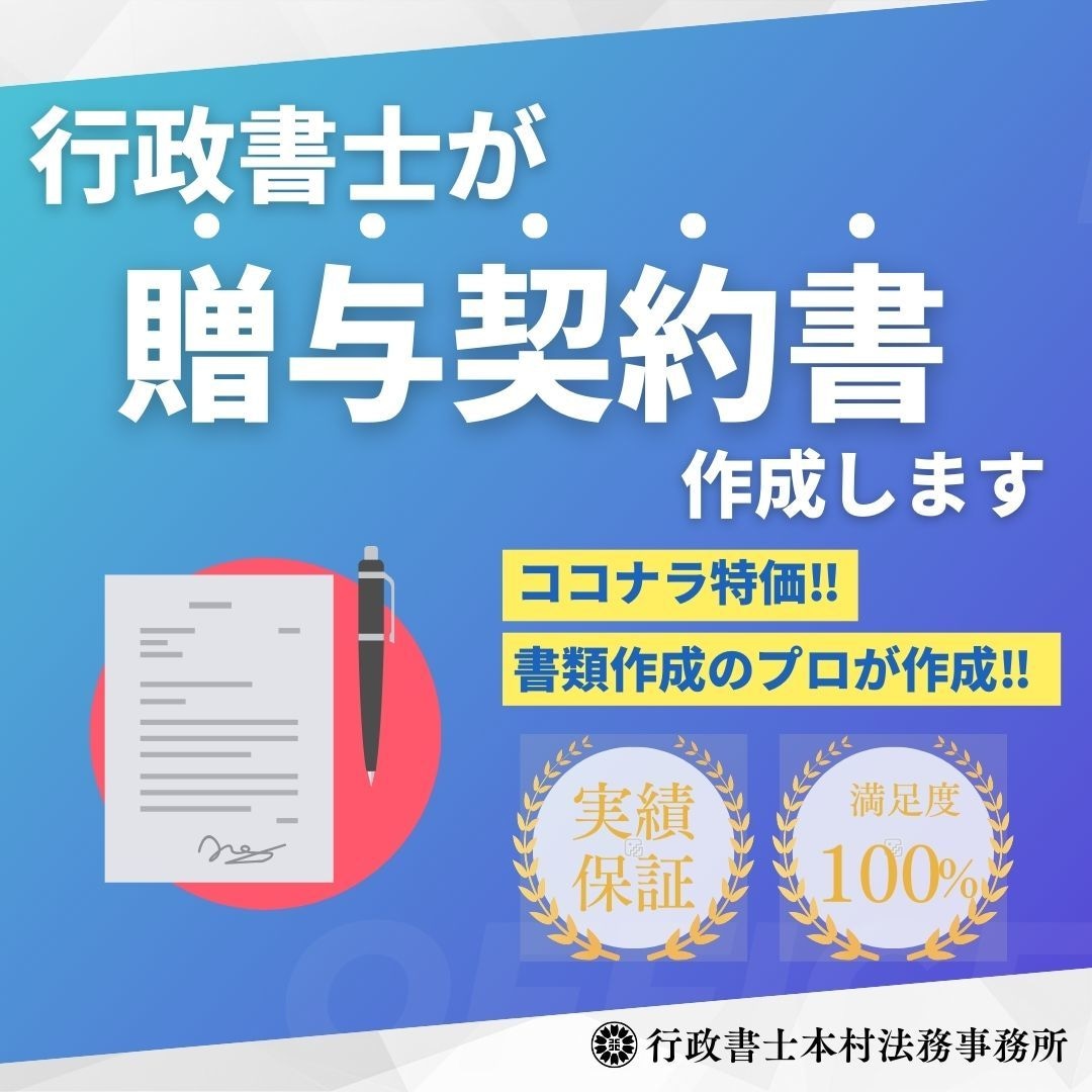 行政書士が贈与契約書を作成します プロ仕様の贈与契約書をココナラ特価でご提供 イメージ1