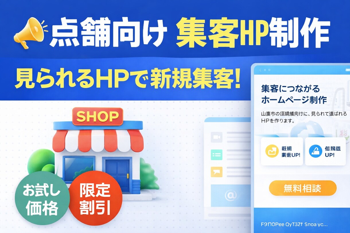 集客につながる店舗向けホームページ制作します 売上につながるHPを低価格で制作 イメージ1