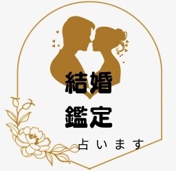 結婚はいつ？どんな人？詳しくお答えします 結婚相手との相性・時期を霊視でお伝えします イメージ1