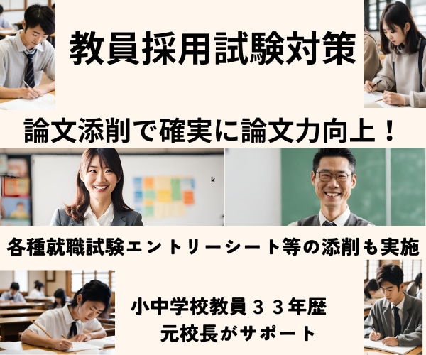 教員採用対策論文等の添削・論文力と自信が向上します 教職３３年教育のプロ・元校長による論文等の添削指導で実力UP イメージ1