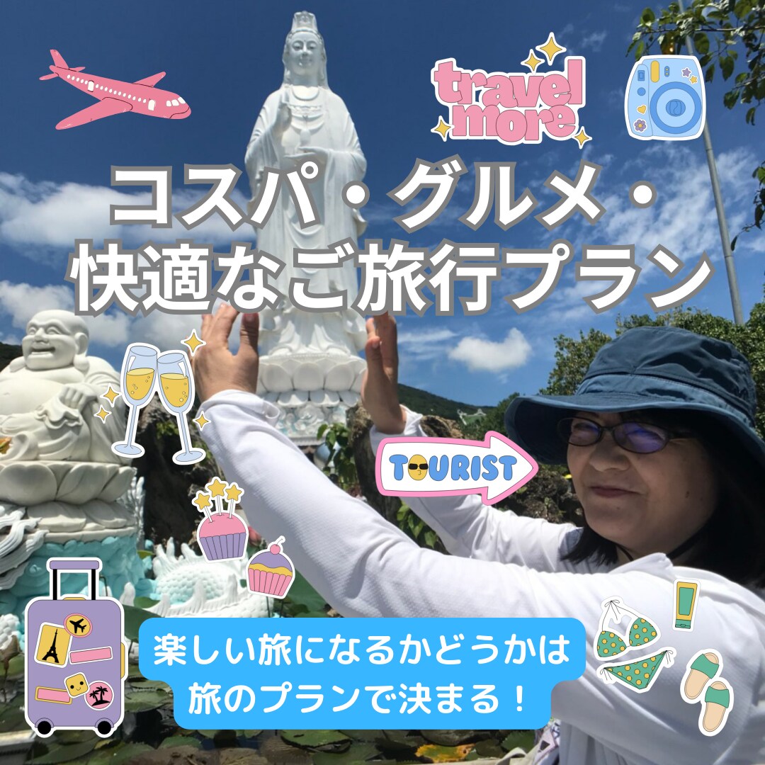 コスパ・グルメ・快適なご旅行の相談にのります 【元ツアーコンダクターが作る！】あなただけの旅行プラン イメージ1