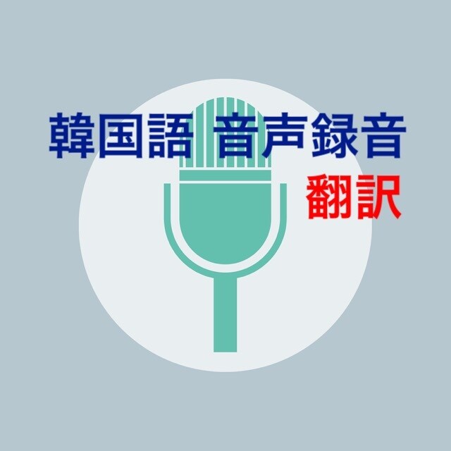 韓国語の音声録音致します 韓国語の練習のためにネイティブの発音が必要な方におすすめ！ イメージ1