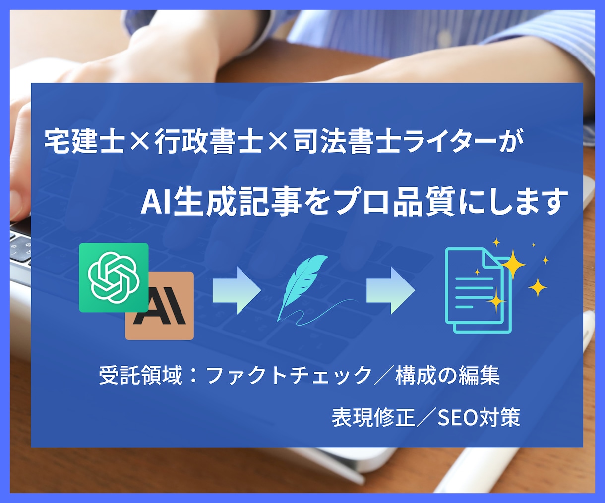 不動産・法律系｜AI生成記事をプロ品質に仕上げます AIによるコンテンツマーケティングを加速させたい方へ イメージ1