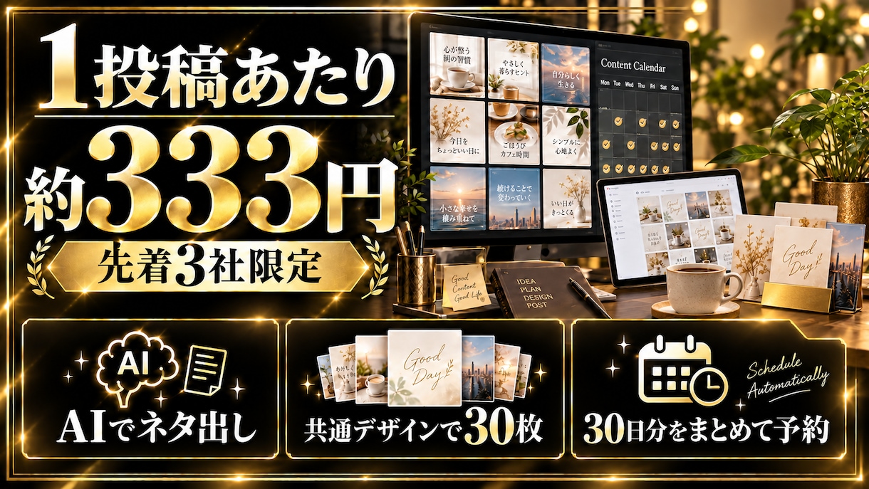 Instagram運用代行｜30日分を制作します 画像30枚・投稿文・予約設定まで初回1万円 イメージ3