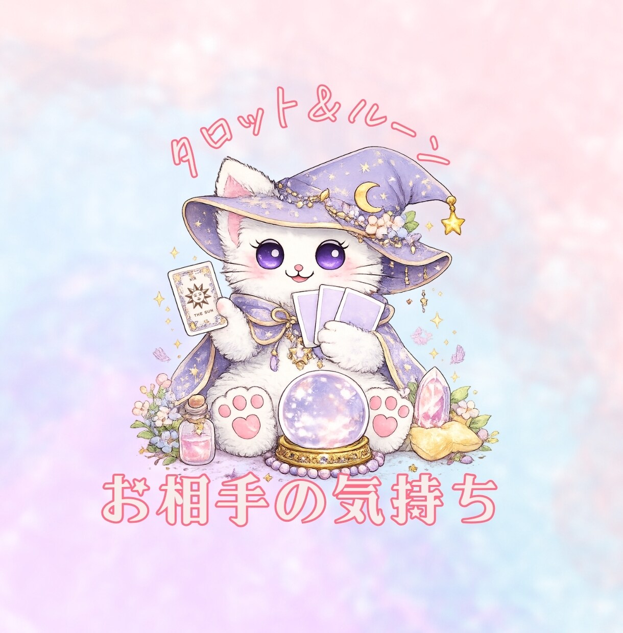 恋の『ご縁』とお相手の気持ちを占います わかりやすいアドバイスが評判です♡タロット＋αで読み解きます イメージ1