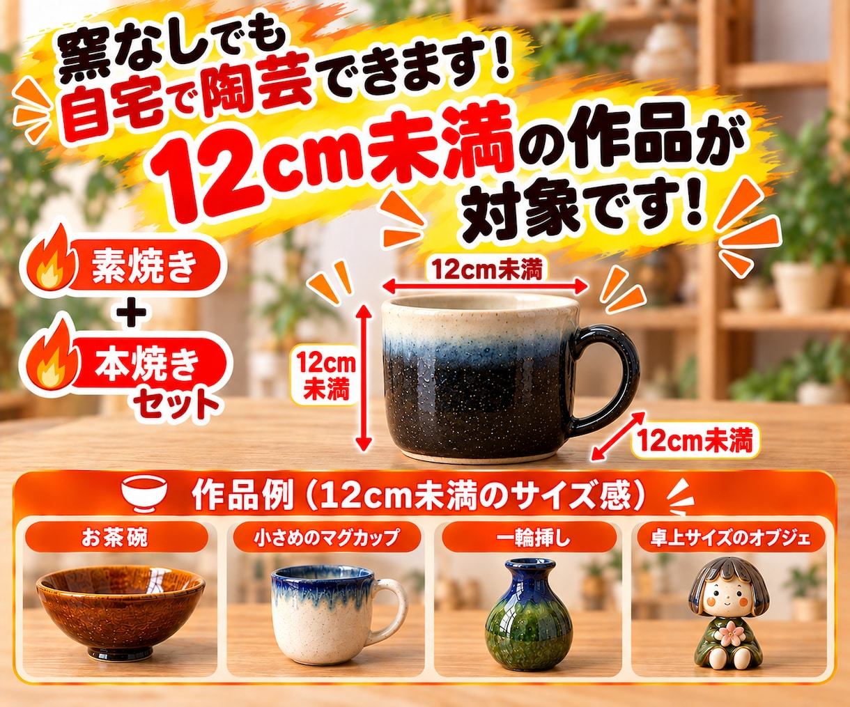 家で陶芸がしたい…でも窯がない！を解決します ～1点のみでも焼けます！丸投げプラン～ イメージ2