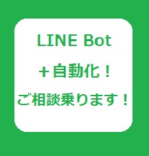 自動化のご相談/お見積りをいたします LINEBotを用いた自動化のご相談/要件整理をいたします！ イメージ1