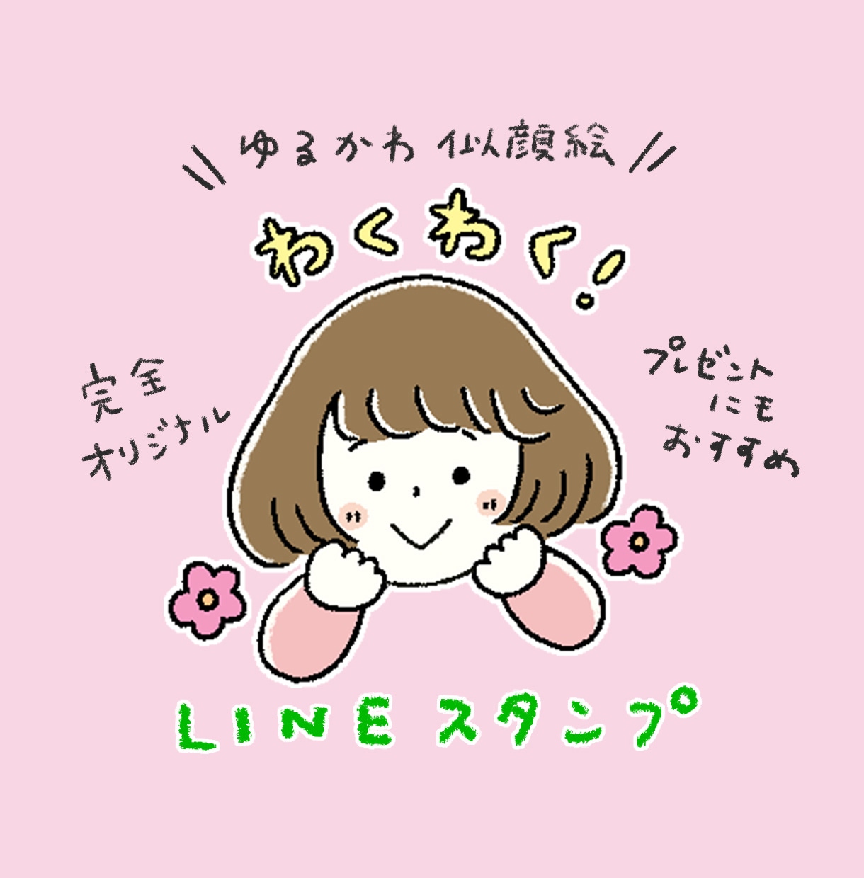 ゆるい似顔絵LINEスタンプお作りします プレゼントにもおすすめ＊ゆるかわオリジナルスタンプ イメージ1