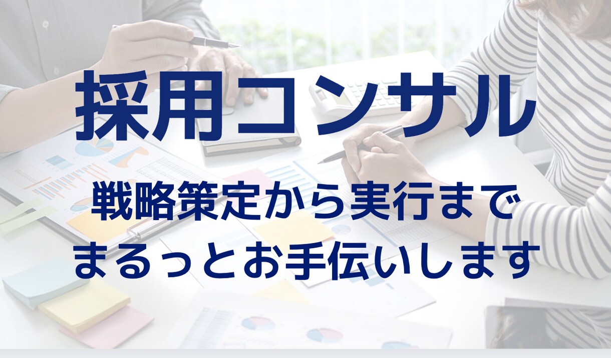 採用全体の戦略立案と実行をいたします 根本的な課題を明確にし、採用プロセス最適化のお手伝いをします イメージ1