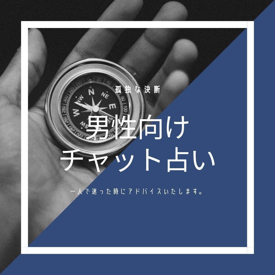男の悩み専門。あなたの決断、力強く後押しします もう迷わない。次の一手を導く男の決断・覚悟を支える占い。 イメージ1