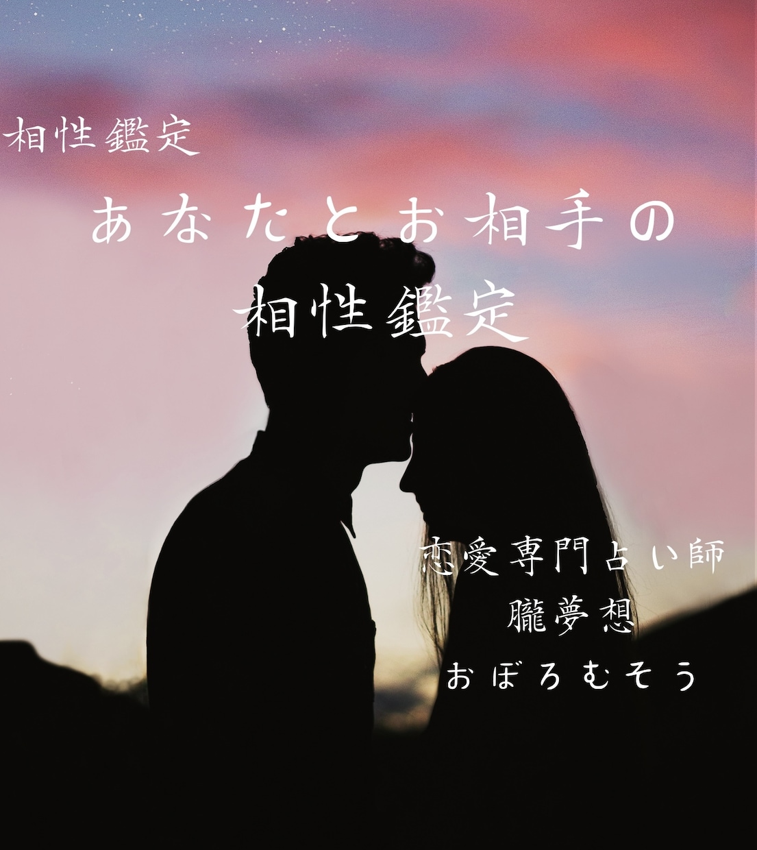 あなたとお相手の相性を占います ご自身の知らない自分とお相手の本性で相性を読み解きます イメージ1