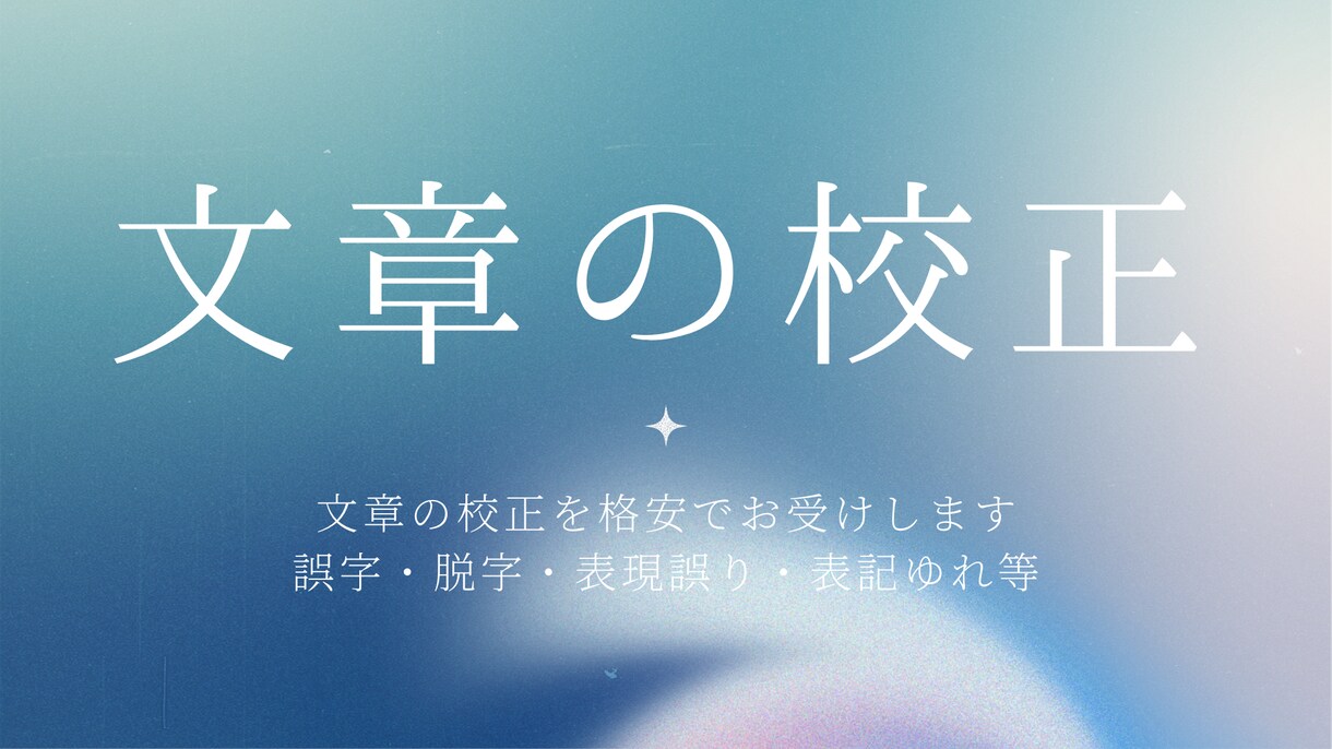 文章の校正をします 誤字・脱字・表現の誤り・わかりにくい場所などをチェックします イメージ1