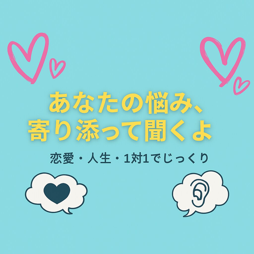 心の荷物、全部預けて！恋バナ・愚痴・相談聞きます あなたの味方、1対1でしっかり対応 イメージ2
