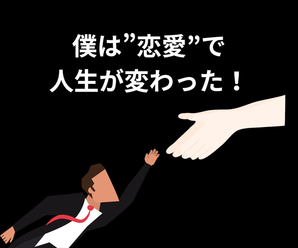 1カ月間マンツーマンで徹底的にサポーターします マッチングアプリのノウハウ、デートの方法、告白の方法など イメージ4