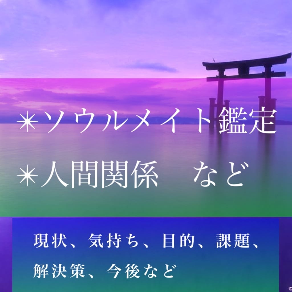 最後の砦、願いを叶える霊感霊視鑑定ます どんなことでも真実を知りたい方、深い鑑定 イメージ7