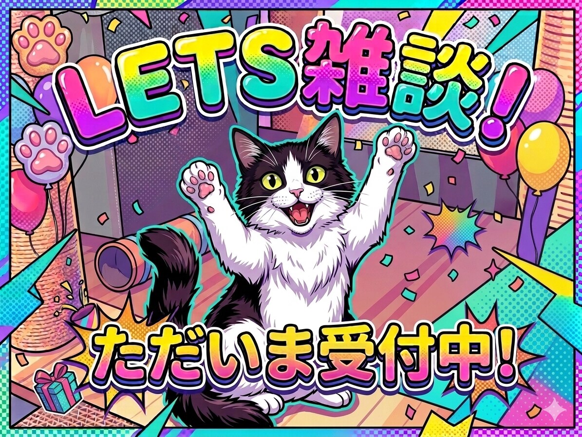 雑談なんでもお話しします LETS！雑談！最高27時間雑談経験ありの私とお話しませんか イメージ1
