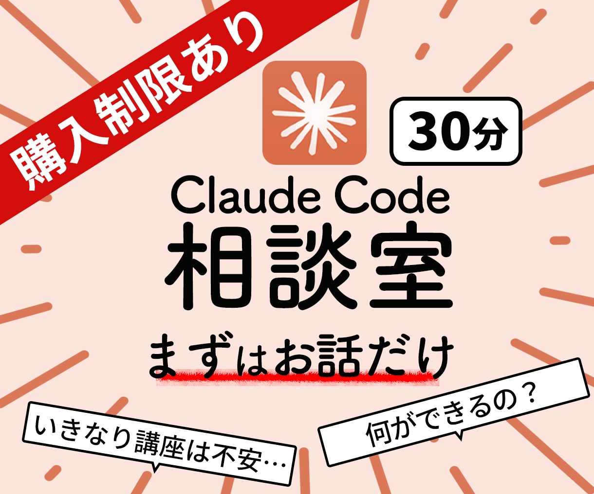 クロードコードの疑問、通話で相談のります Claude Code初心者向け｜使い方を相談できます イメージ1