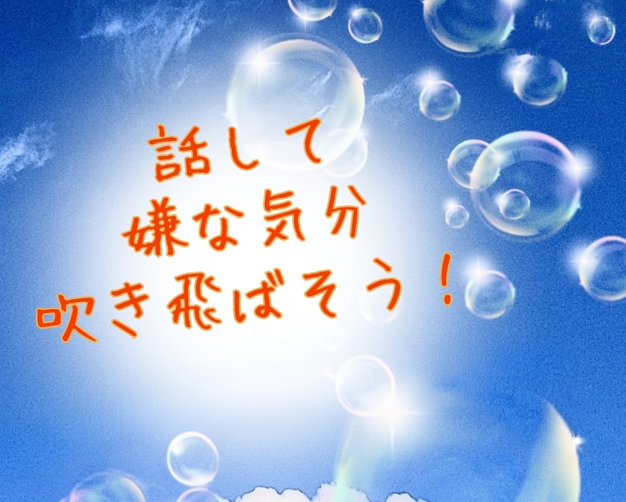 秘密厳守㊙️愚痴！不満！ぜ～んぶ　聴きます 話して気分スッキリ✨ストレス発散✨１分からお話できます！ イメージ2