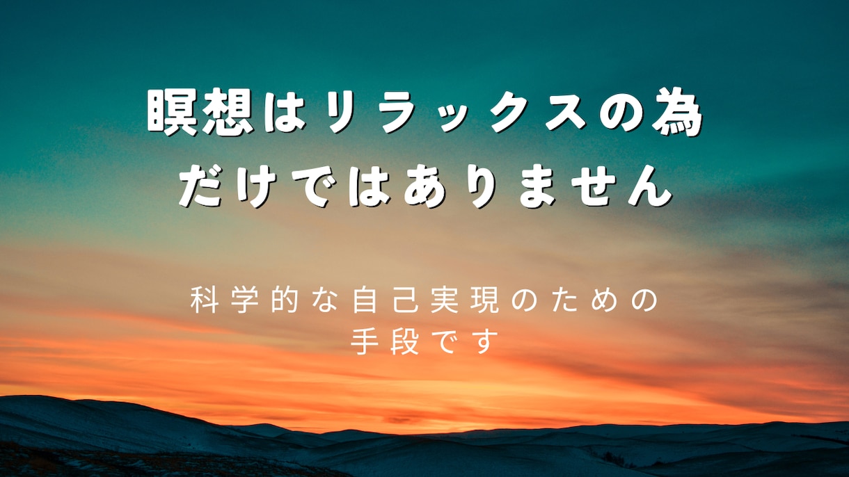 人生を変える「瞑想の本質」をお伝えします スピリチュアル色なし！脳科学からの瞑想で欲しい未来を掴む イメージ3