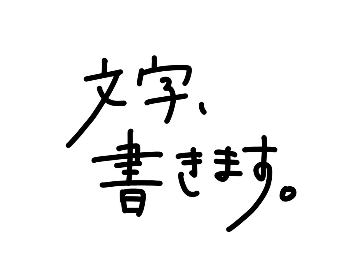 アクセントになる文字、書きます シンプルで一癖ある手描き文字で、あなたの作品にスパイスを イメージ3