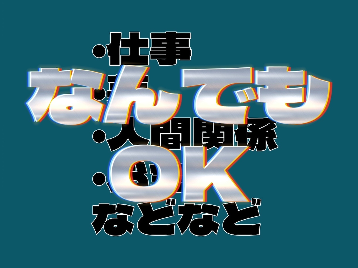 あなたのお悩みなんでも占います 短時間でもOK！前向きなメッセージであなたの心を楽にします！ イメージ9