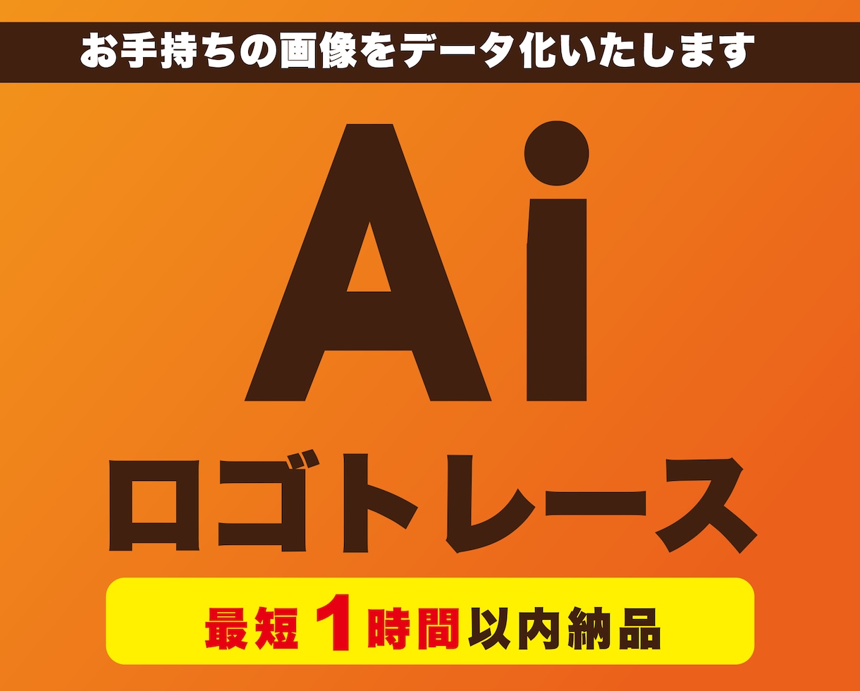 お持ちのデータをAiでトレースします 手書きのロゴや画質の荒いデータをAiデータに変換します イメージ1