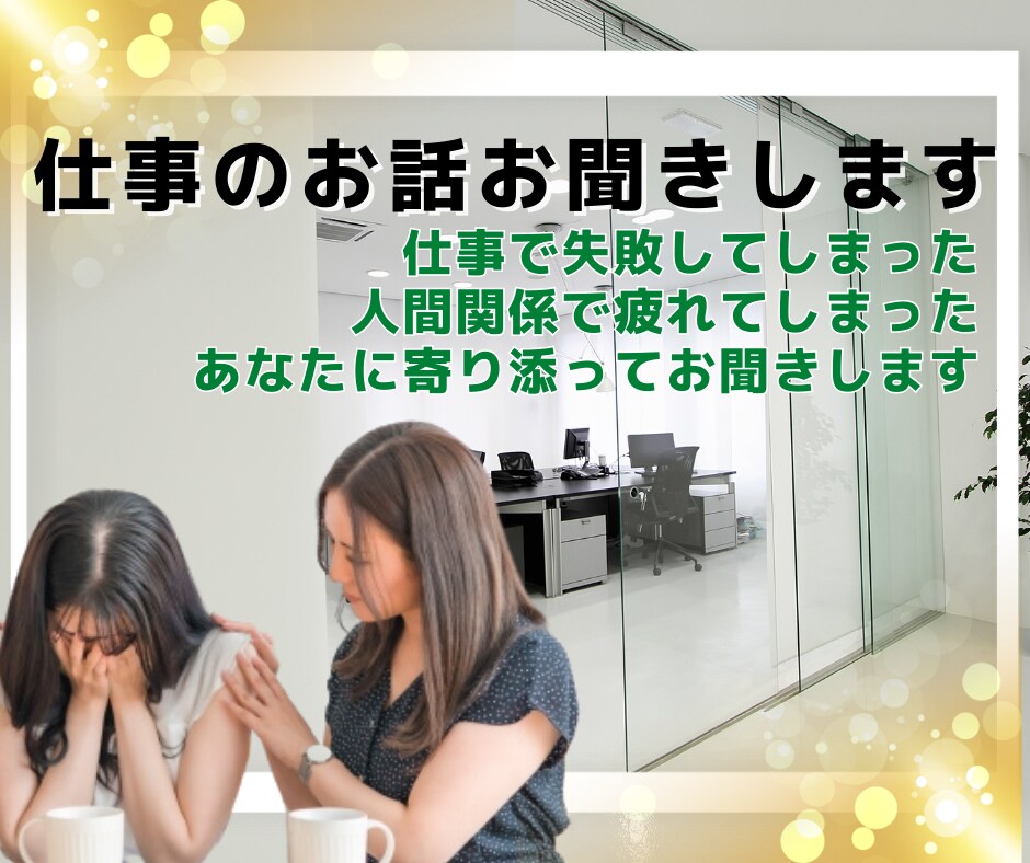 仕事や職場の人間関係のお悩みお聞きします 仕事が辛い、人間関係の悩み、精神科勤務12年の私がお聞きます イメージ1