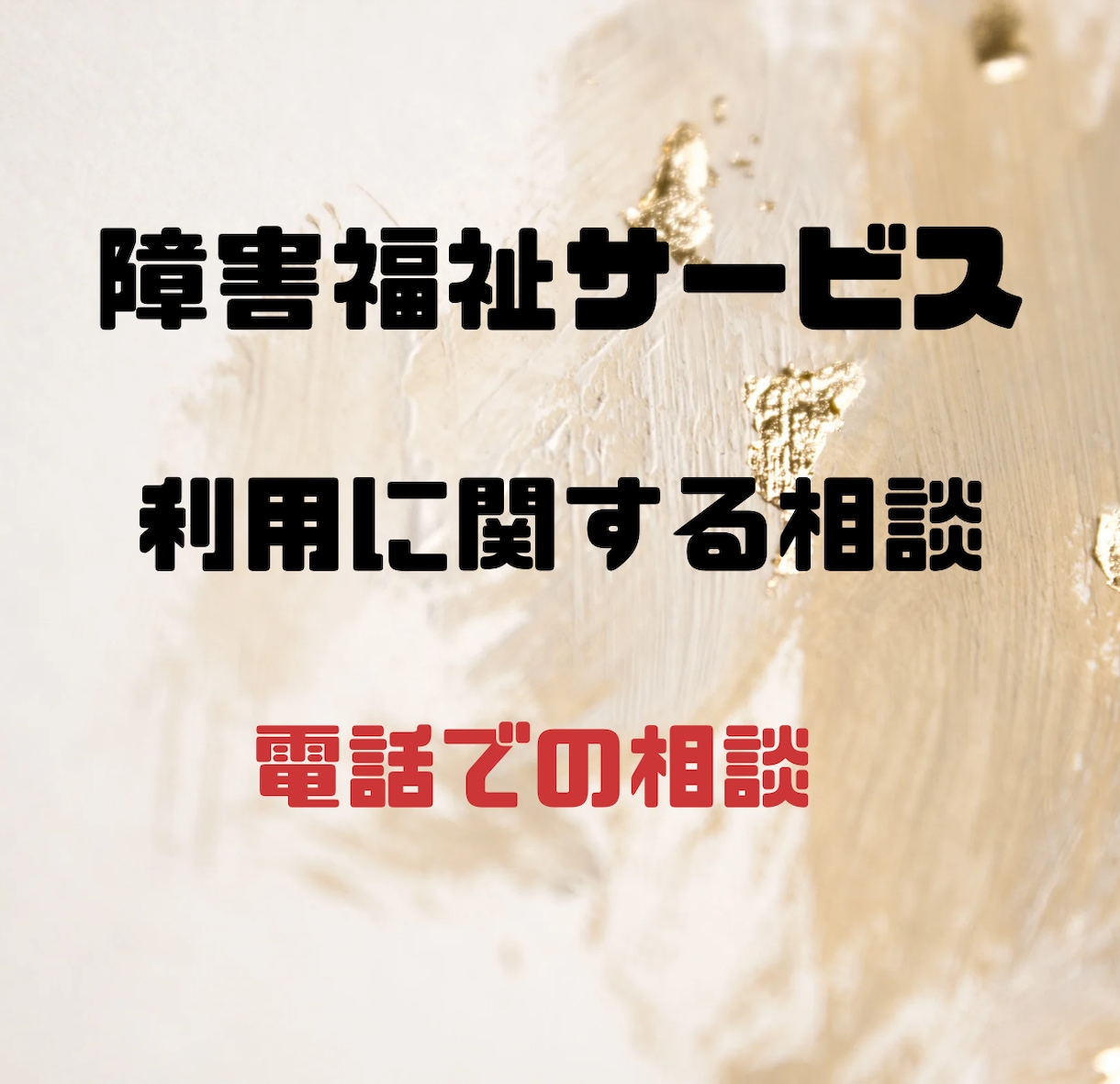障害福祉サービス事業の利用について相談に乗ります 電話にて、社会福祉士が利用や手続きの方法など相談に乗ります イメージ1