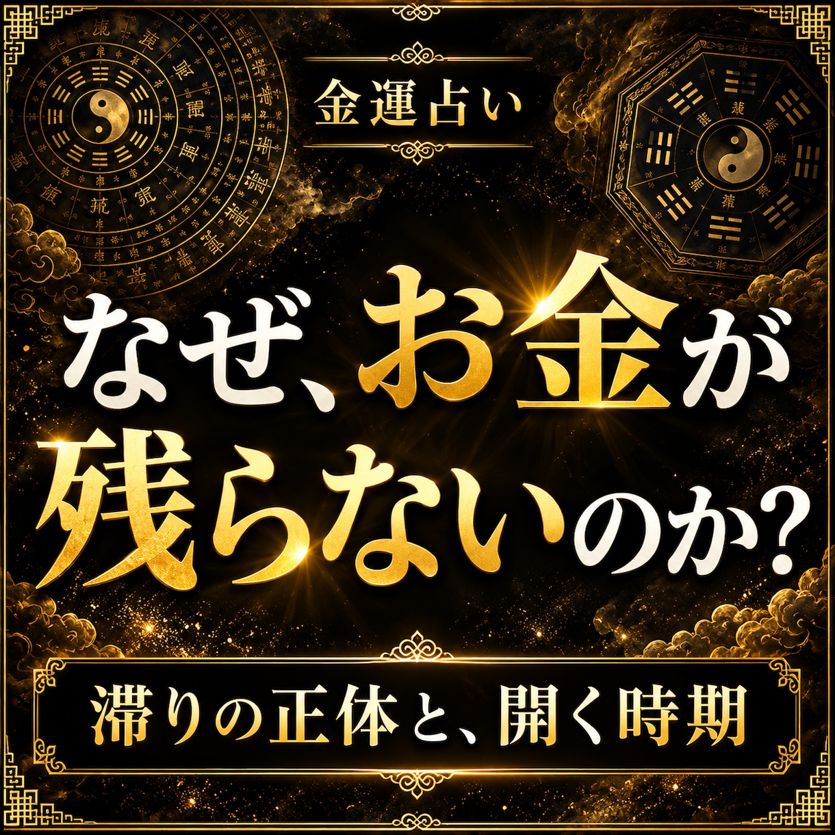 金運占い｜お金の流れが滞る原因と開運の時期を視ます なぜお金が残らないのか——金運の滞りの正体と開く時期を視ます イメージ1