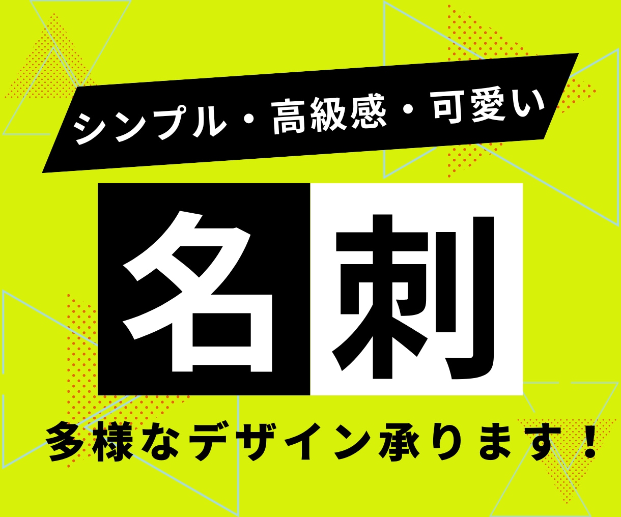 名刺の作成を行います 一人ひとりのスタイルに合わせたデザインを作成します。 イメージ1