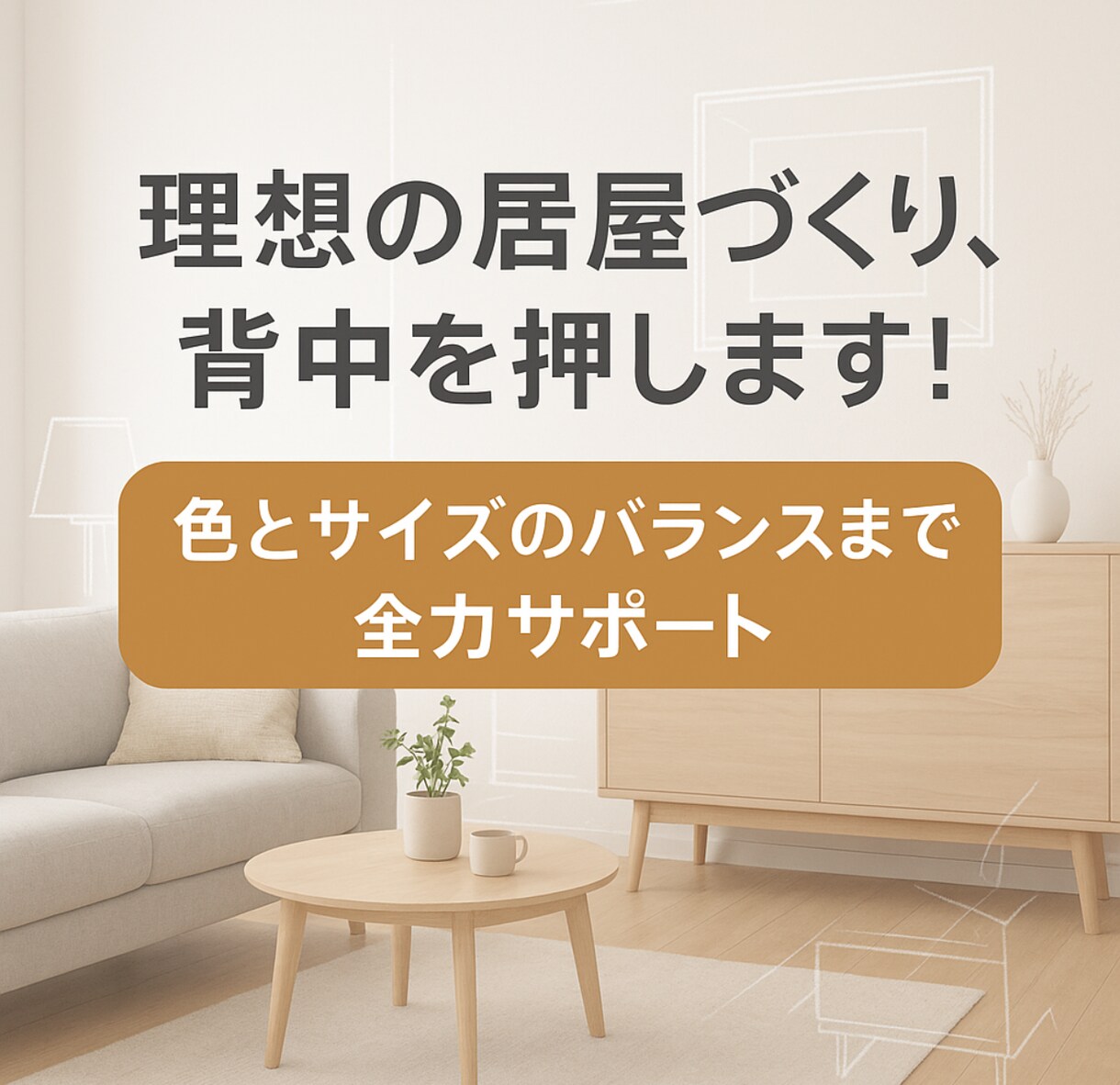 おしゃれで快適！家具配置＆インテリア提案します 現役建築士が理想のインテリアを、家具配置から丁寧に提案します イメージ2