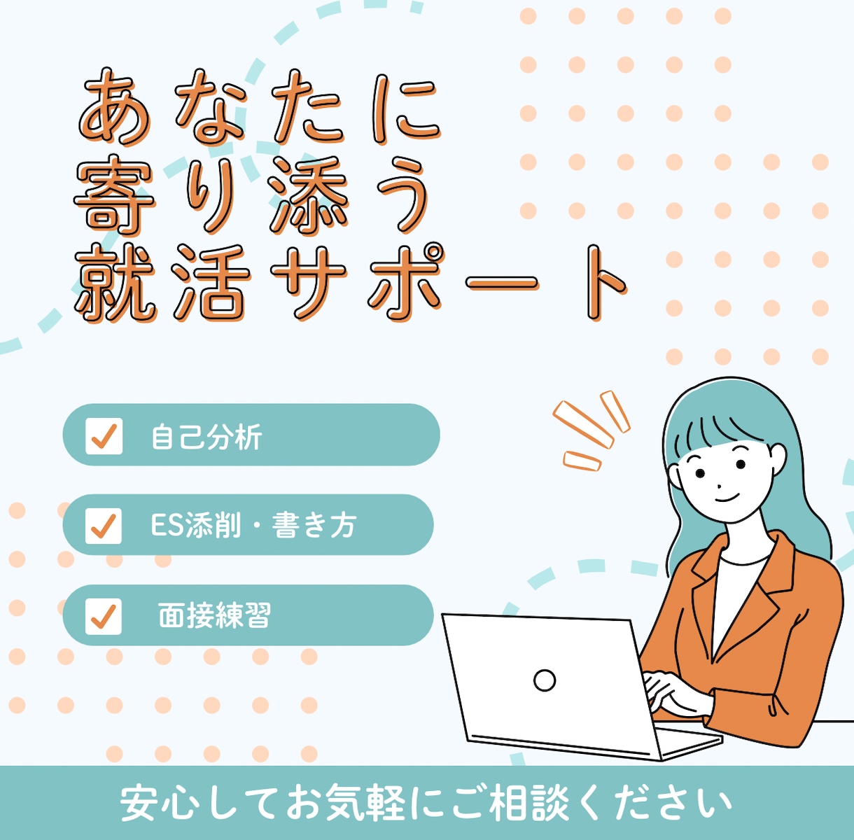 就活が辛くなってきた方へ｜寄り添いサポートします 自己分析・ES添削・面接対策・企業研究など イメージ1