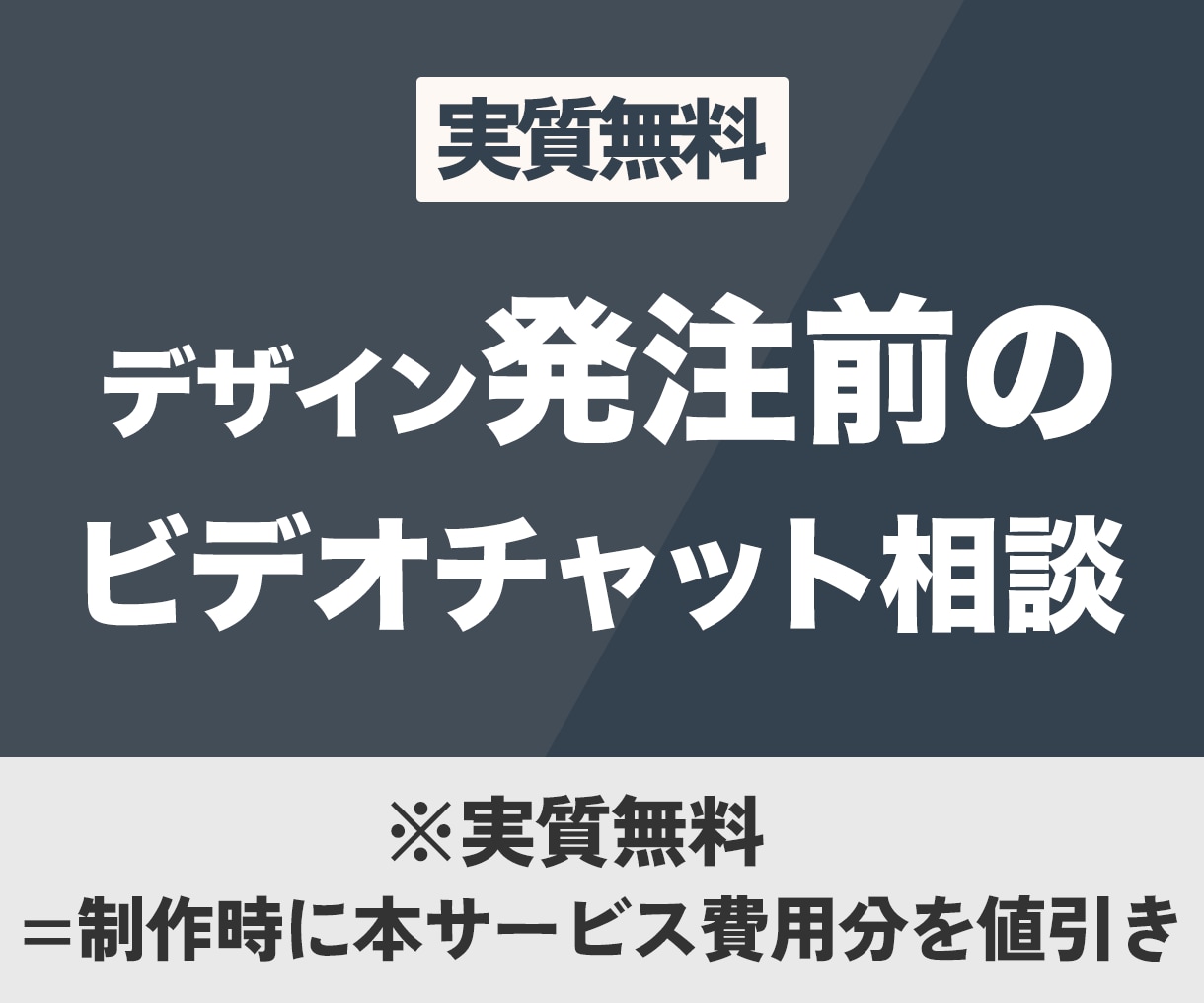 ご購入前にビデオチャットで不安を解消いたします ご依頼いただく前にご不明な点をご相談いただけます イメージ1