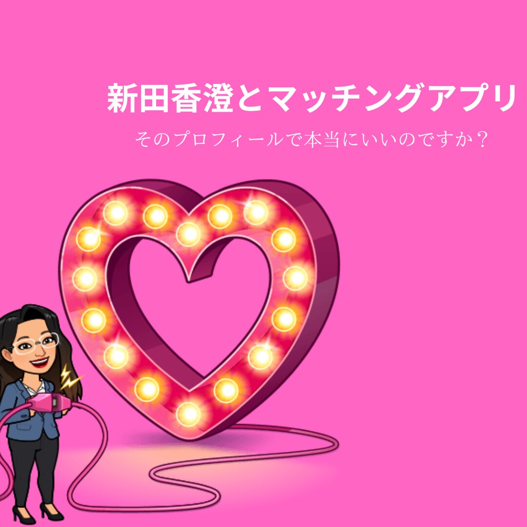 新田があなたと素敵なあの人のエンジェルになります 本当にそんなプロフィールでいいのですか？ イメージ1